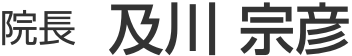 院長 及川 宗彦