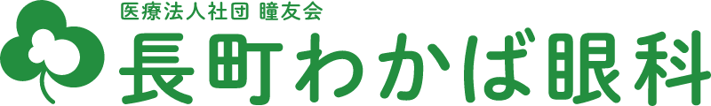 長町わかば眼科